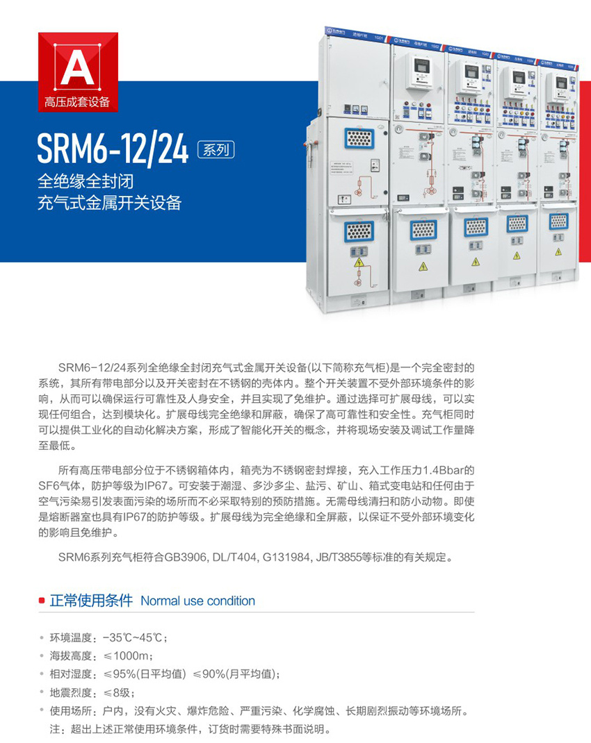 SRM6-12-24系列全绝缘全封闭充气式金属开关设备2.jpg