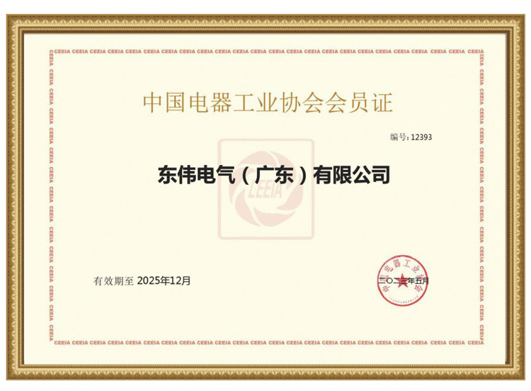 中国电器工业协会会员证